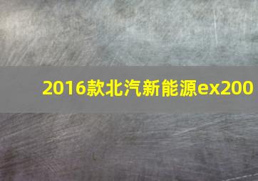 2016款北汽新能源ex200