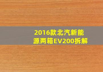 2016款北汽新能源两箱EV200拆解