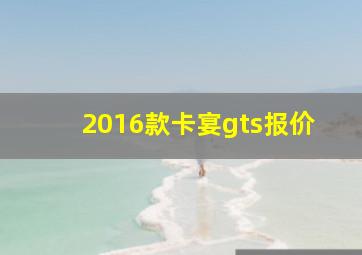 2016款卡宴gts报价