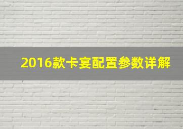 2016款卡宴配置参数详解