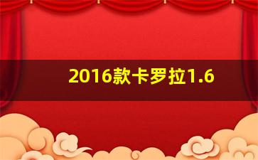 2016款卡罗拉1.6