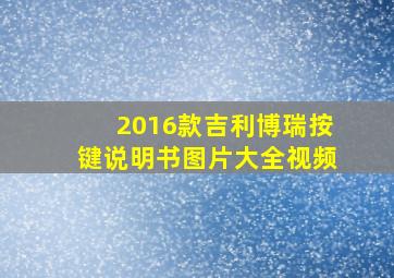 2016款吉利博瑞按键说明书图片大全视频