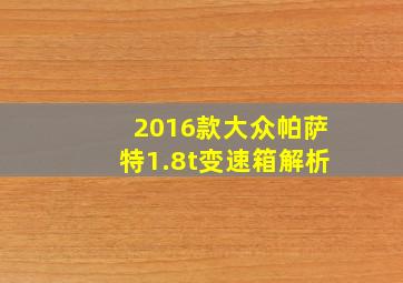 2016款大众帕萨特1.8t变速箱解析