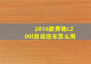 2016款奔驰c200l自动泊车怎么用