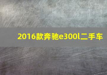 2016款奔驰e300l二手车