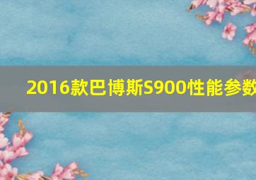 2016款巴博斯S900性能参数