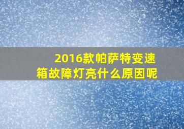 2016款帕萨特变速箱故障灯亮什么原因呢