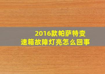 2016款帕萨特变速箱故障灯亮怎么回事