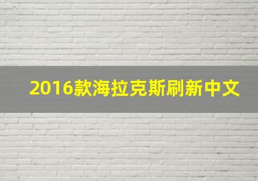 2016款海拉克斯刷新中文