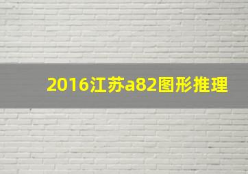 2016江苏a82图形推理