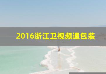 2016浙江卫视频道包装