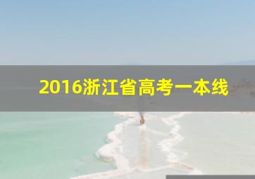 2016浙江省高考一本线