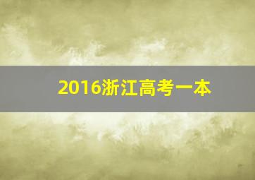 2016浙江高考一本