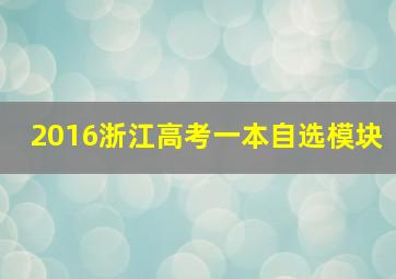 2016浙江高考一本自选模块