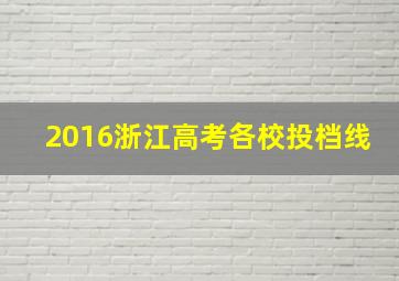 2016浙江高考各校投档线