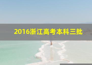 2016浙江高考本科三批