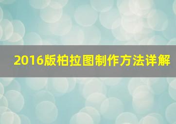 2016版柏拉图制作方法详解