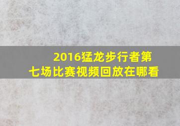 2016猛龙步行者第七场比赛视频回放在哪看