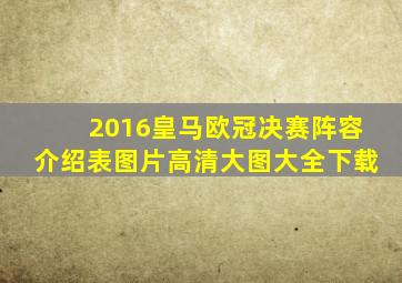 2016皇马欧冠决赛阵容介绍表图片高清大图大全下载