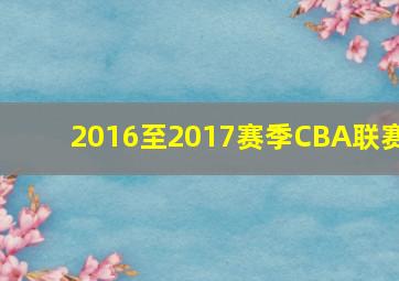 2016至2017赛季CBA联赛