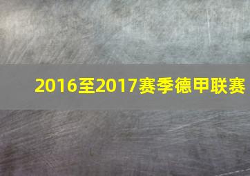 2016至2017赛季德甲联赛