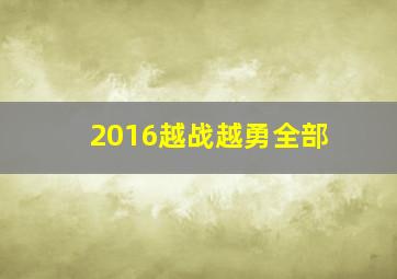 2016越战越勇全部