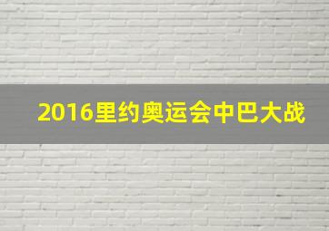 2016里约奥运会中巴大战