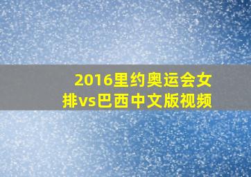 2016里约奥运会女排vs巴西中文版视频