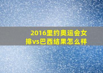 2016里约奥运会女排vs巴西结果怎么样