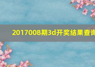 2017008期3d开奖结果查询