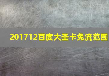 201712百度大圣卡免流范围