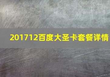 201712百度大圣卡套餐详情