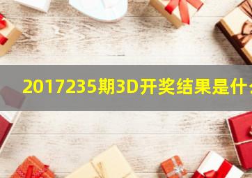 2017235期3D开奖结果是什么