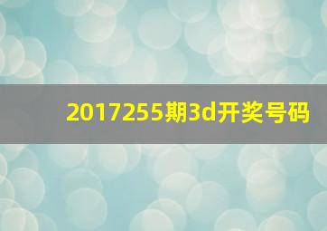 2017255期3d开奖号码