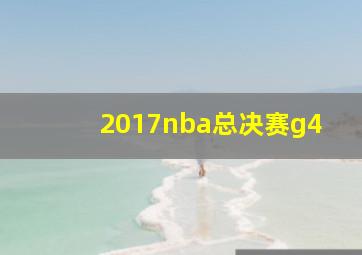 2017nba总决赛g4