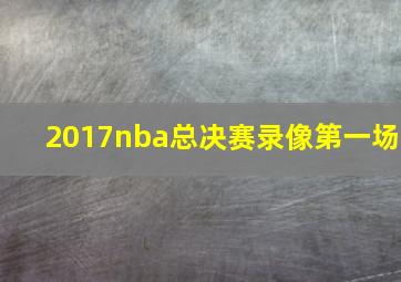 2017nba总决赛录像第一场