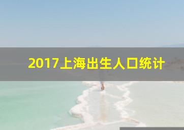 2017上海出生人口统计