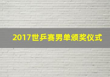 2017世乒赛男单颁奖仪式