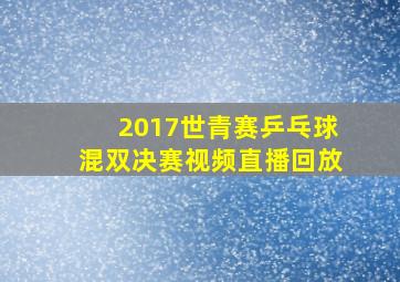 2017世青赛乒乓球混双决赛视频直播回放