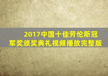 2017中国十佳劳伦斯冠军奖颁奖典礼视频播放完整版