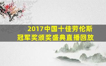 2017中国十佳劳伦斯冠军奖颁奖盛典直播回放