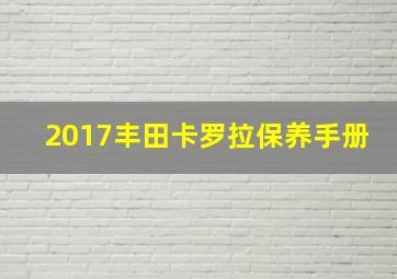 2017丰田卡罗拉保养手册