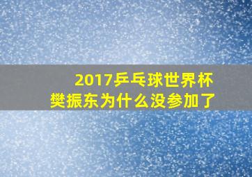 2017乒乓球世界杯樊振东为什么没参加了