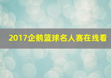 2017企鹅篮球名人赛在线看