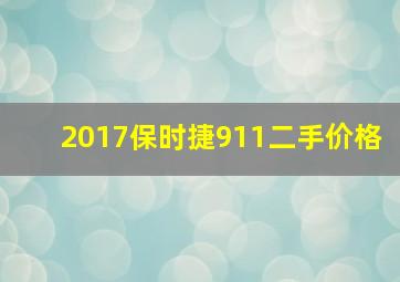 2017保时捷911二手价格