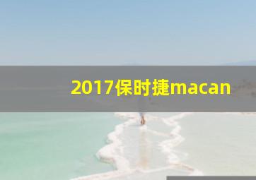 2017保时捷macan