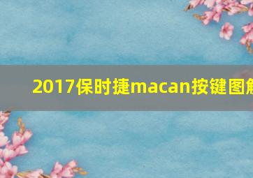 2017保时捷macan按键图解