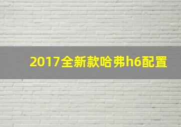 2017全新款哈弗h6配置