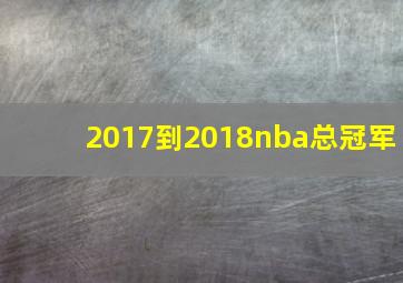 2017到2018nba总冠军