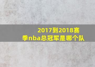 2017到2018赛季nba总冠军是哪个队